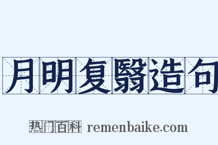 月明复翳造句是什么意思的图片